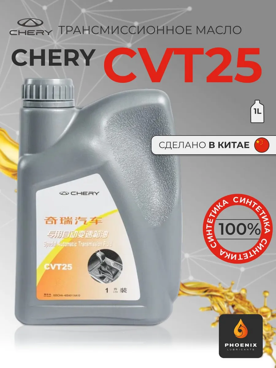 Трансмиссионное масло Chery CVT 25 кан. 1л