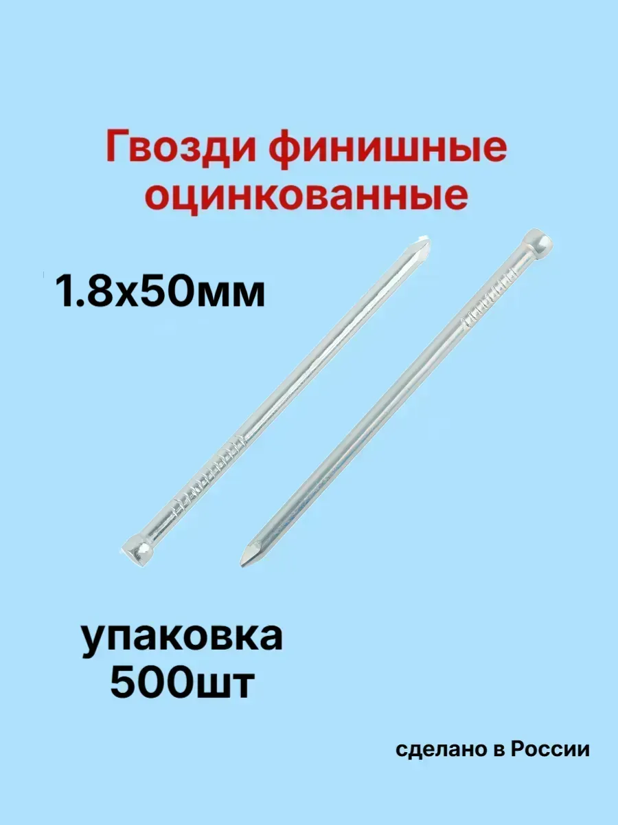 Гвозди 1,8х50мм финишные оцинкованные 500шт