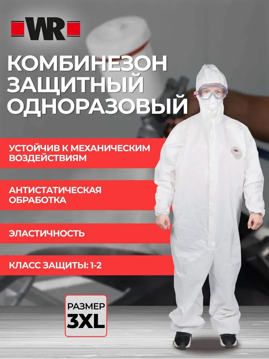 Комбинезон защитный одноразовый 3XL