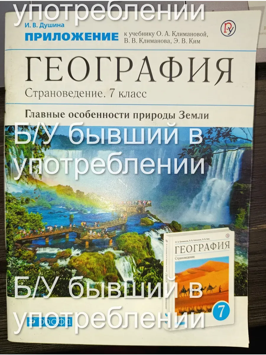 Б\У География 7 класс прил. к уч. Климановой Душина 18-20 РУ