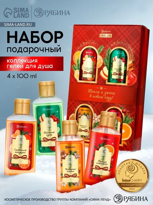 URAL LAB Новогодний подарочный набор для ухода, гель для душа 3 шт, 4 шт