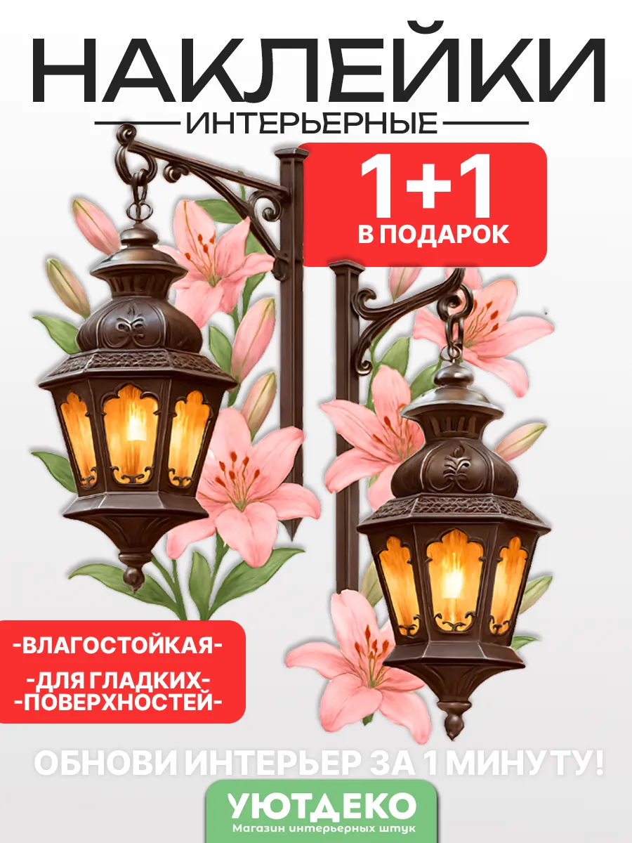 Наклейки интерьерные на стену и окна "Фонари"