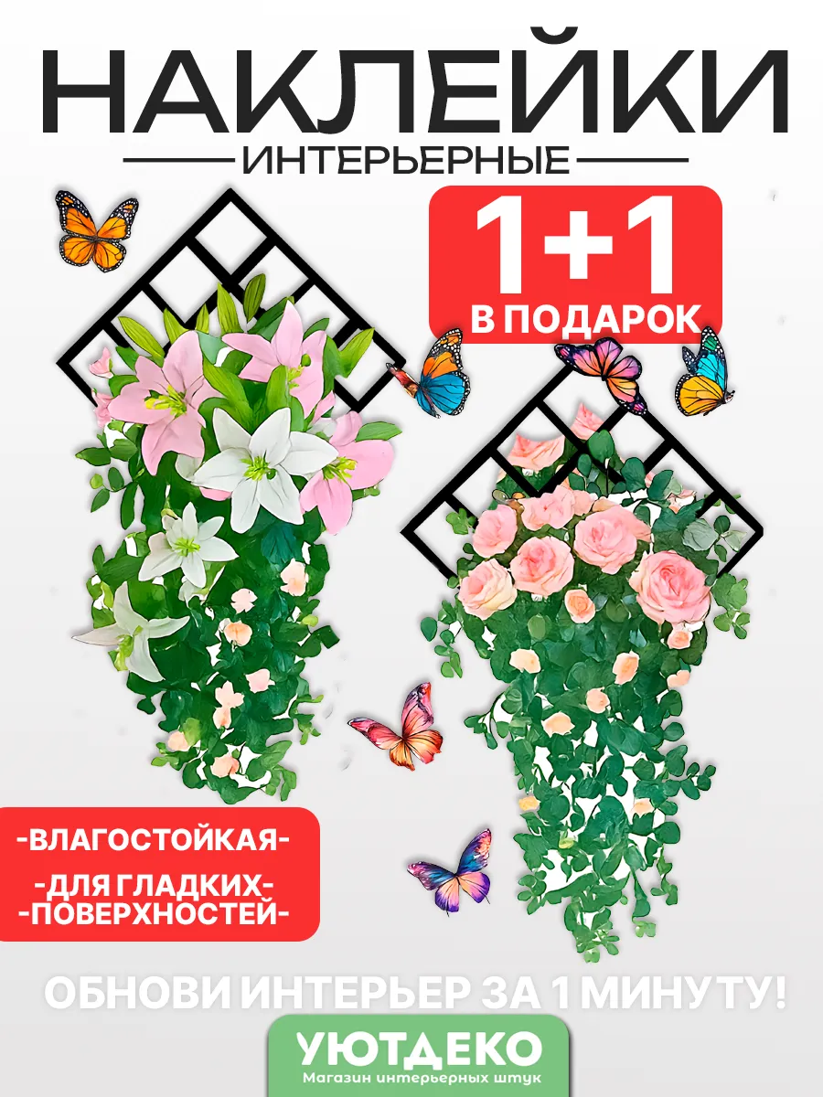 Наклейки интерьерные на стену и окна "с Цветами"