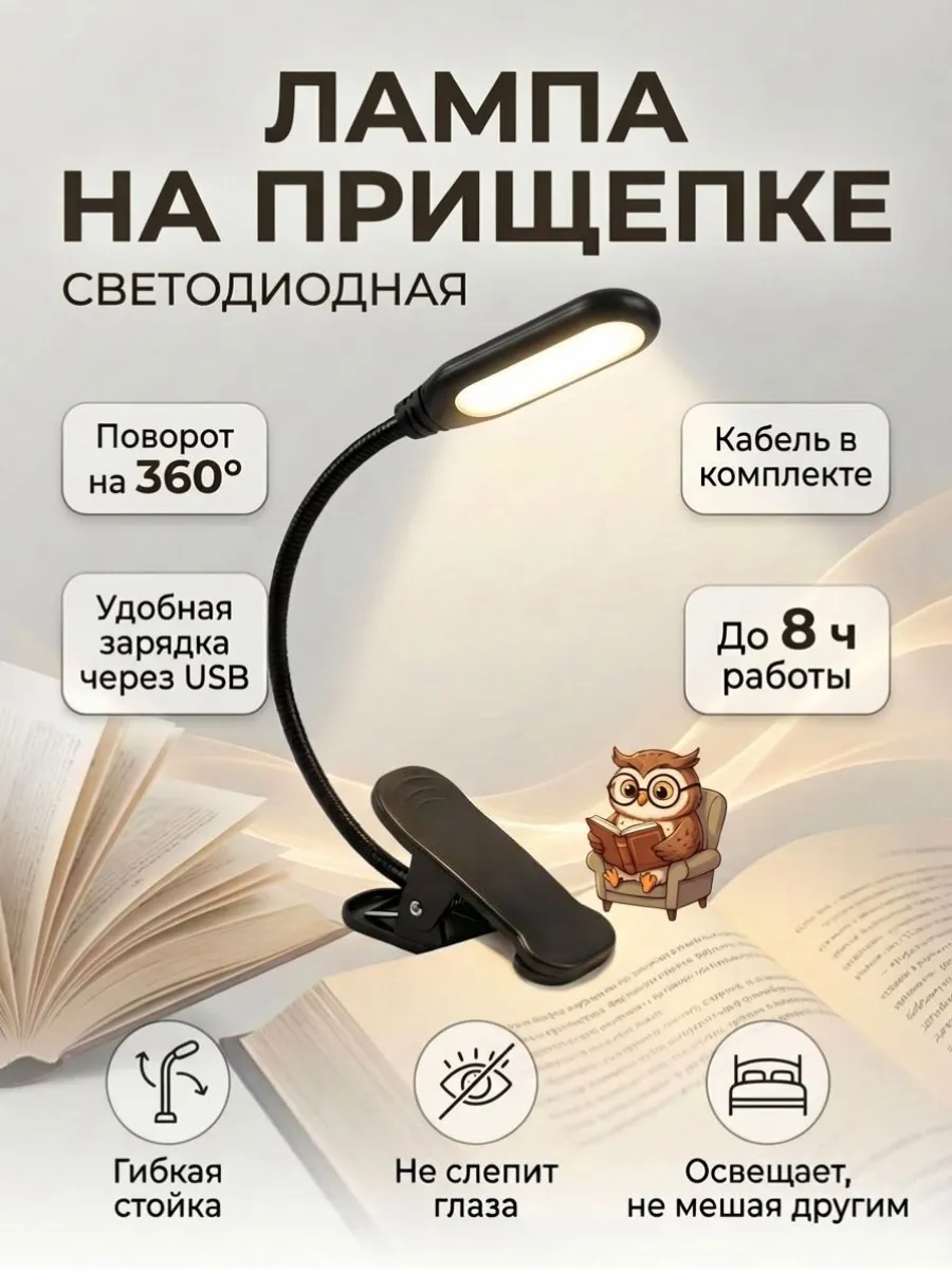 Лампа настольная для чтения на прищепке