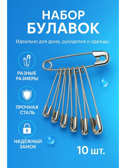 Мамб007 Набор булавок 10 шт, 10 шт