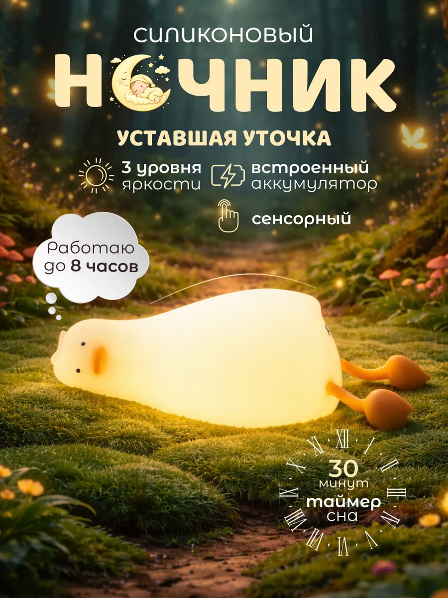 Ночник детский Уставшая уточка светильник