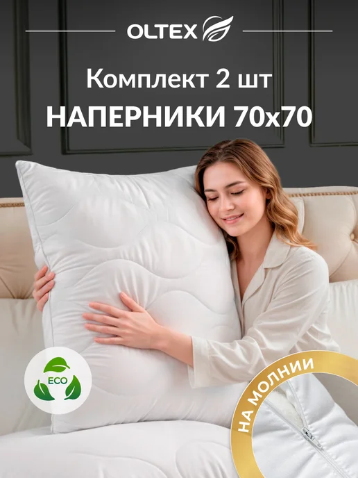 Ol-Tex Наперник 70х70 на молнии стеганый комплект 2шт, 70x70, 2 шт