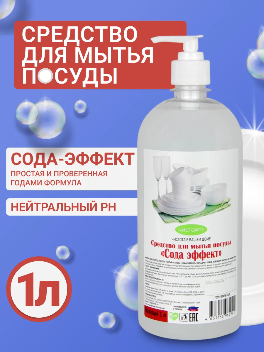 Средство для мытья посуды 1л Сода-эффект