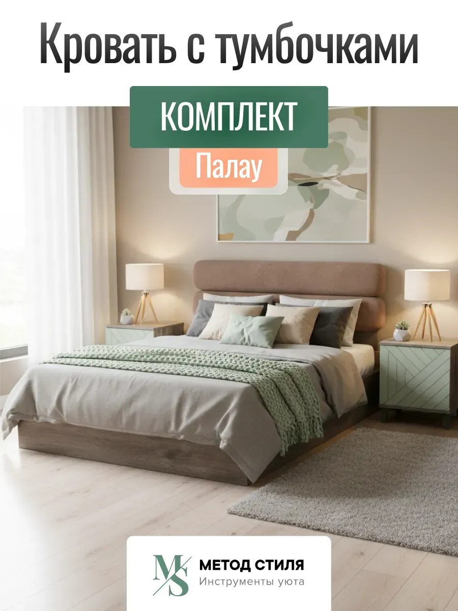 Спальный гарнитур Палау