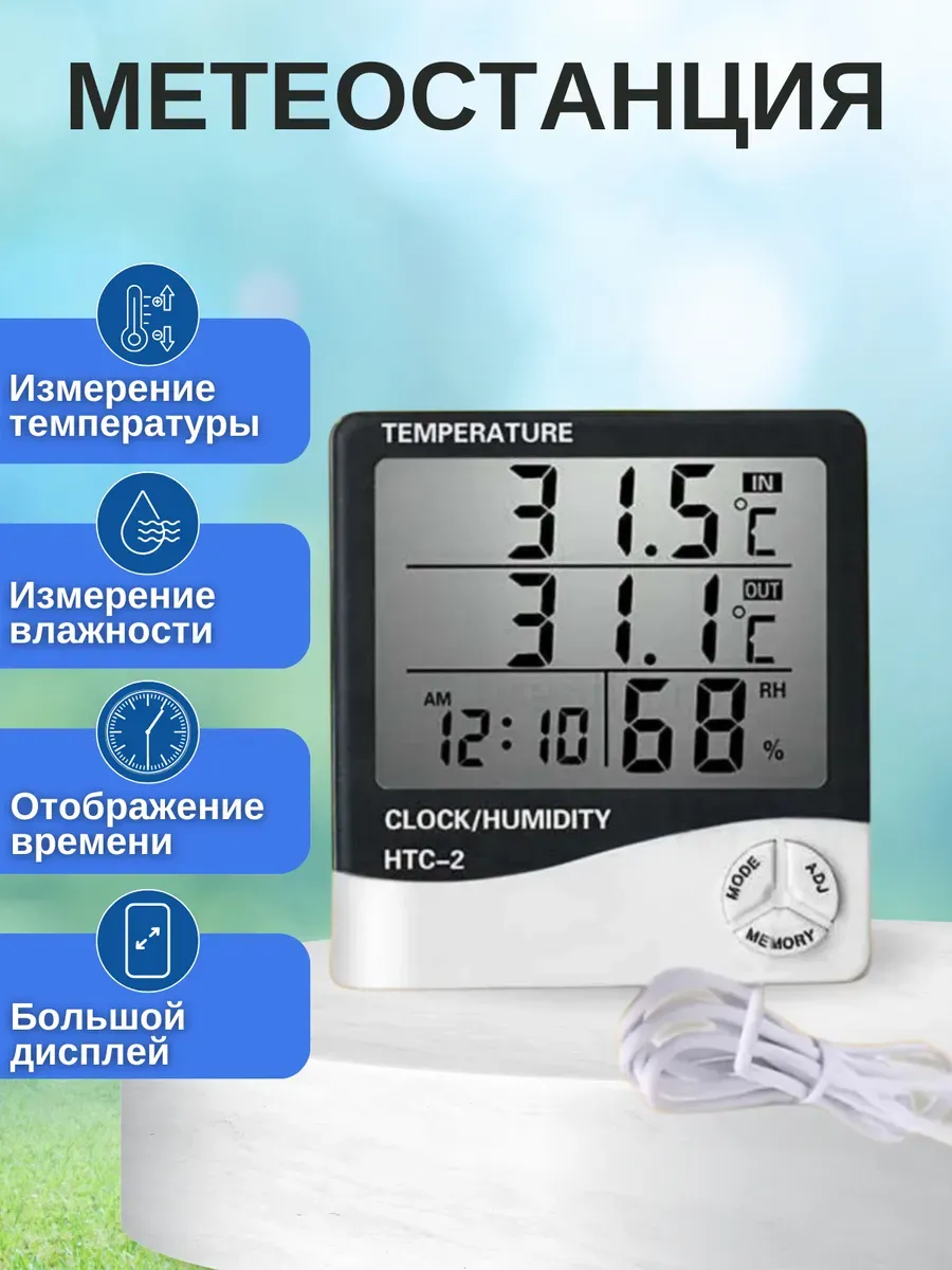 Термометр комнатный электронный HTC-2