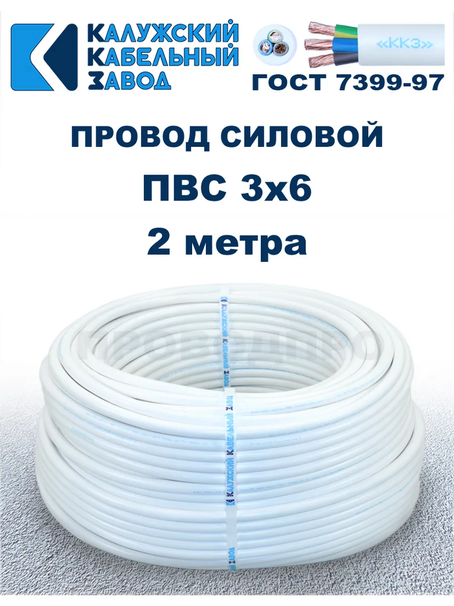 Провод ПВС 3х6 ГОСТ, Белый, 2 метра. ККЗ