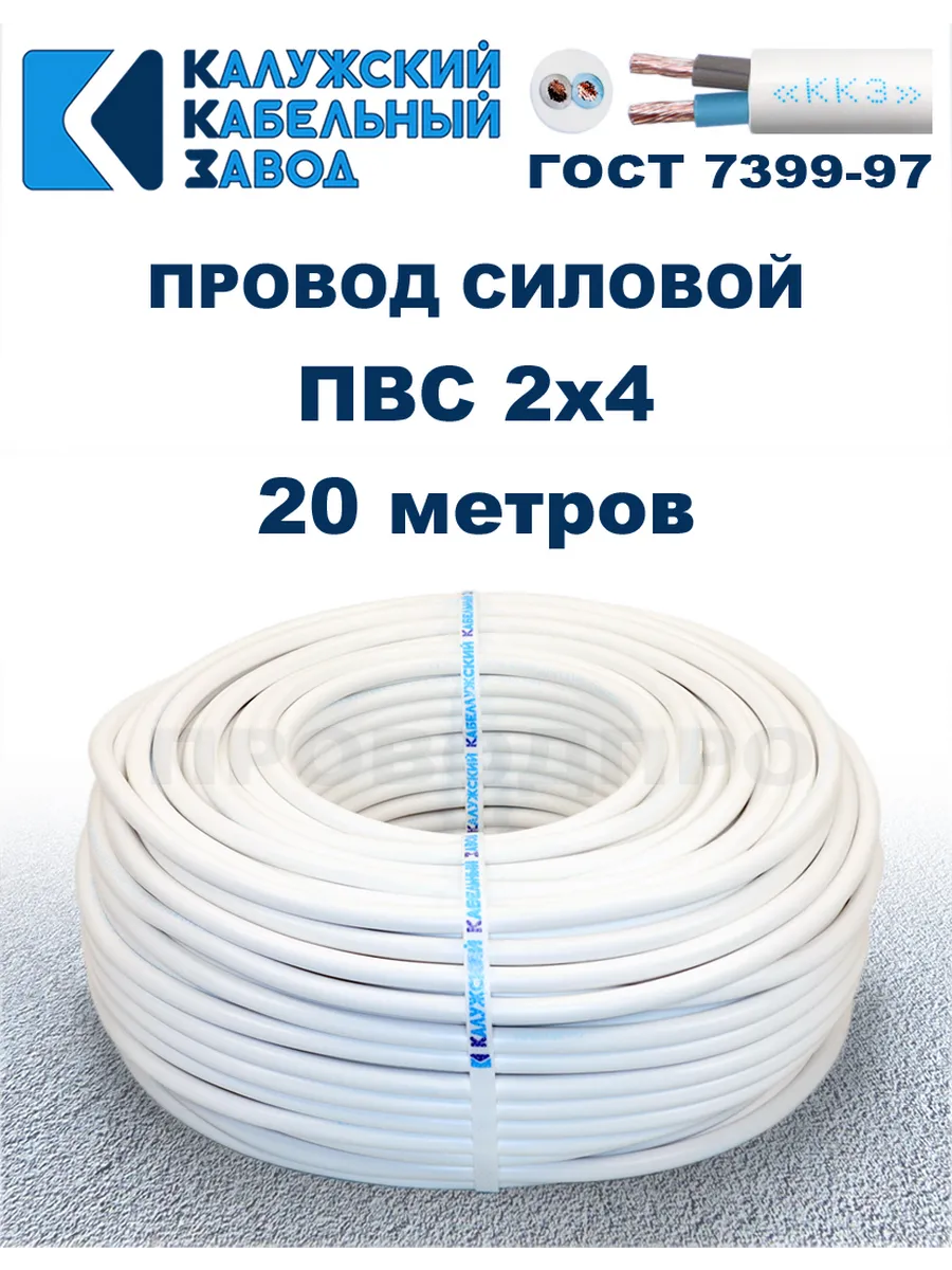 Провод ПВС 2х4 ГОСТ, Белый, 20 метров. ККЗ