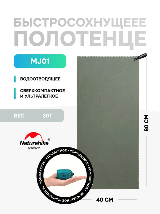 Naturehike Полотенце спортивное MJ01 из микрофибры, 80х40 см, 80x40 см
