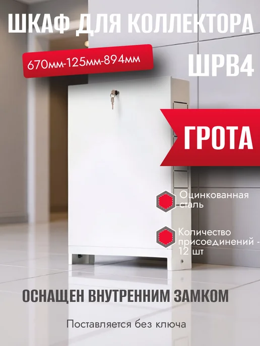 Grota Шкаф для коллектора встроенный ШРВ-4, 670 х 125 х 894 мм, 670x125