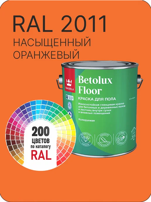 Tikkurila Betolux для пола 0,9л. оранжевый Ral 2011, 2,7 л
