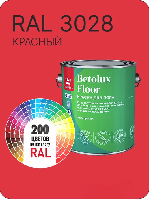 Tikkurila Betolux для пола 0,9л. красный Ral 3028, 2,7 л