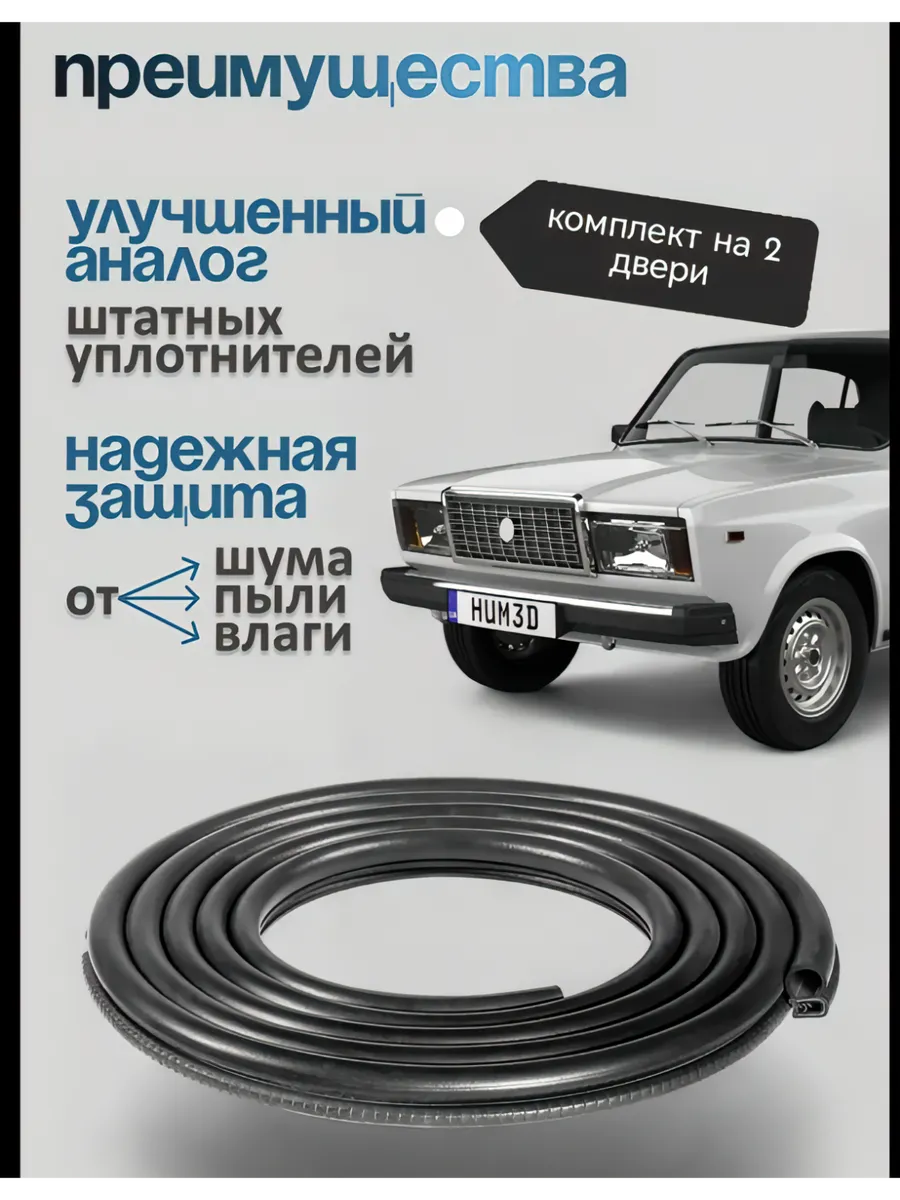 Уплотнитель двери Ваз 2101-2107 классика 2 шт.
