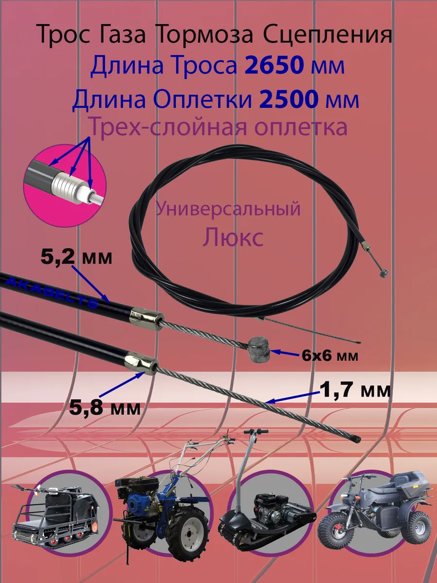 Трос Газа Тормоза 2650мм оплетка 2500мм универсальный