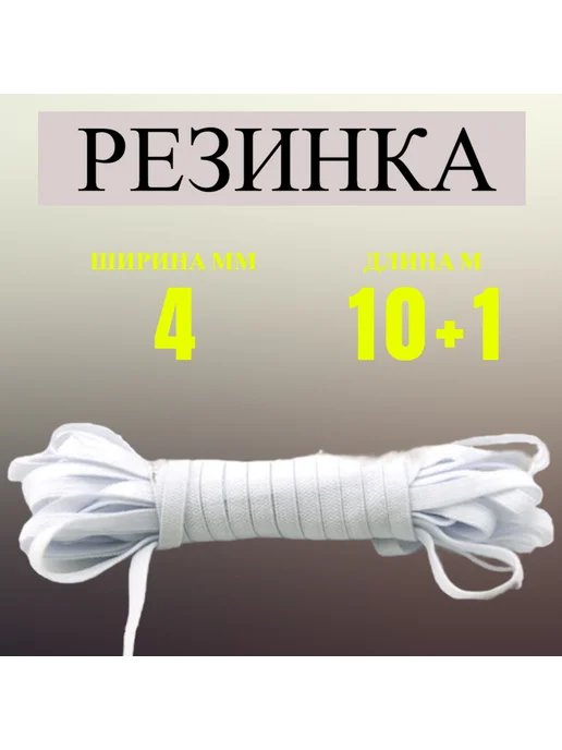 Резинка бельевая для шитья 4 мм белая 10 м, 10 м
