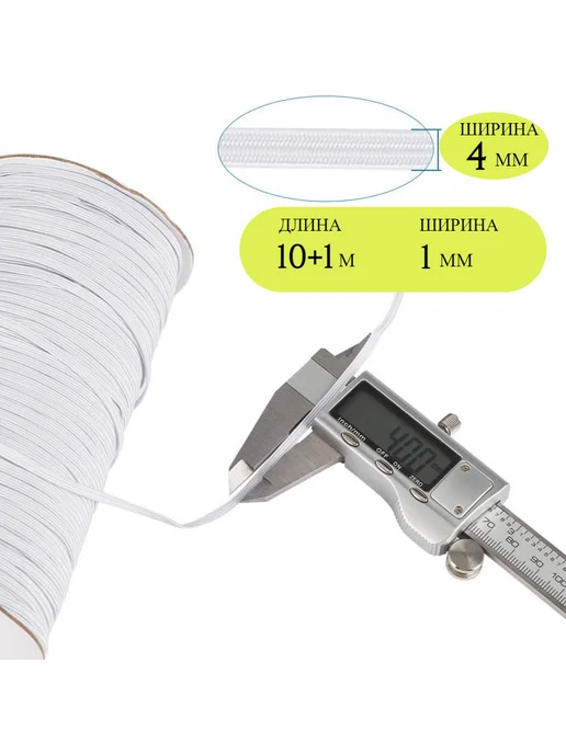 Резинка бельевая для шитья 4 мм белая 10 м, 10 м, фото 2