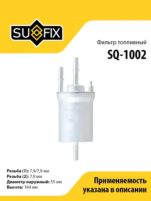 SUFIX Фильтр топливный, вариант