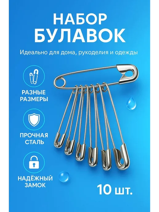 Иманоу Набор булавок 10 шт, 10 шт