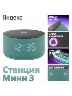 Умная колонка Станция Мини 3 с Алисой на YaGPT