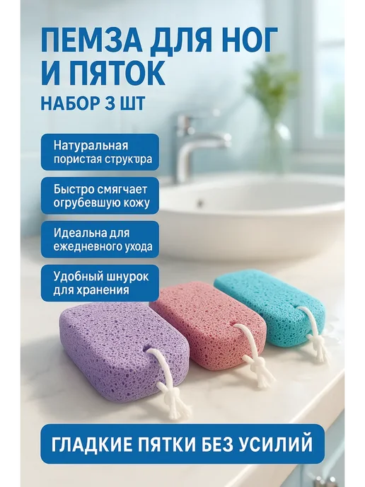 STIVSHOPS2 Пемза для ног и пяток, 3 шт