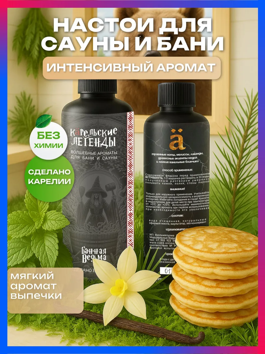 Банная Ведьма из Карелии - Ароматизатор для бани и сауны, на