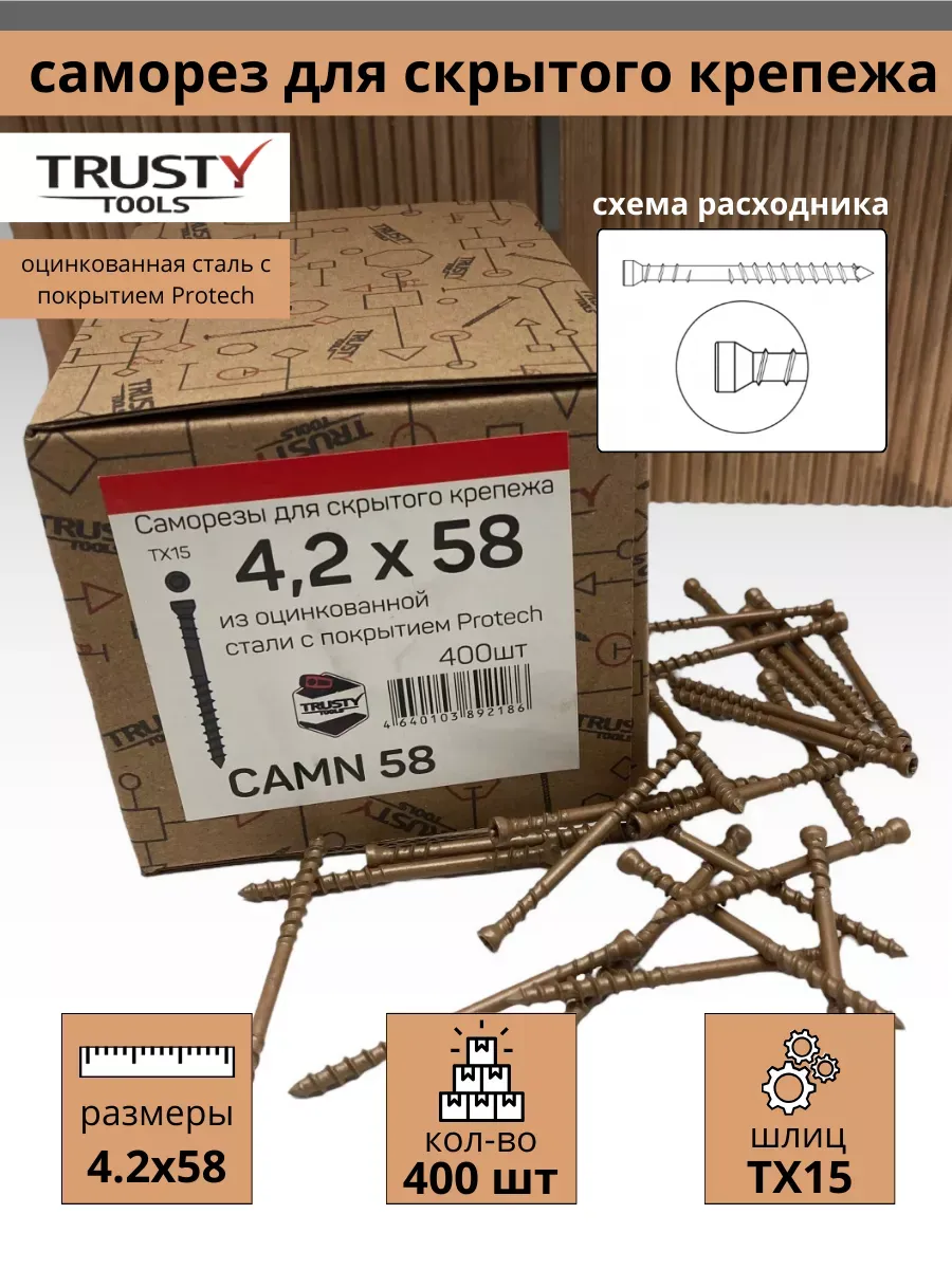 Саморезы для скрытого крепежа Trusty CAMN 4.2х58 400 шт