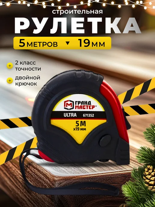Рулетка строительная 5 м 19 мм с автостопом, 5 м