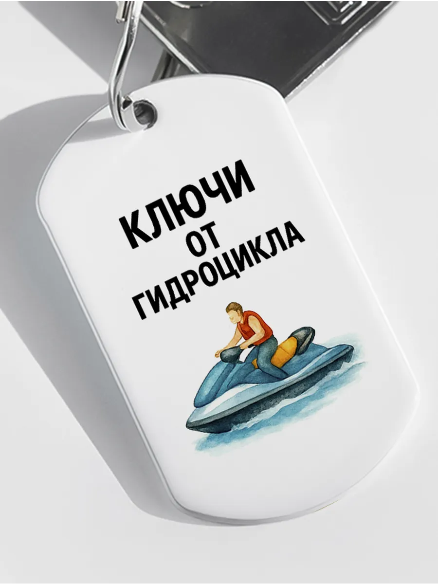 Брелок "Гидроцикл"