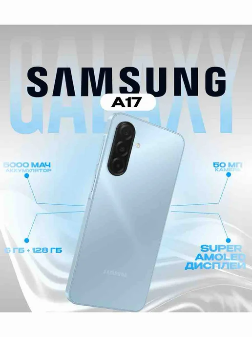 Смартфон Samsung A17 4/128 ГБ, синий