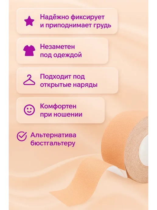 ами22 Клейкая лента тейп для тела поднятия груди бюстгальтер, бежевый, фото 5