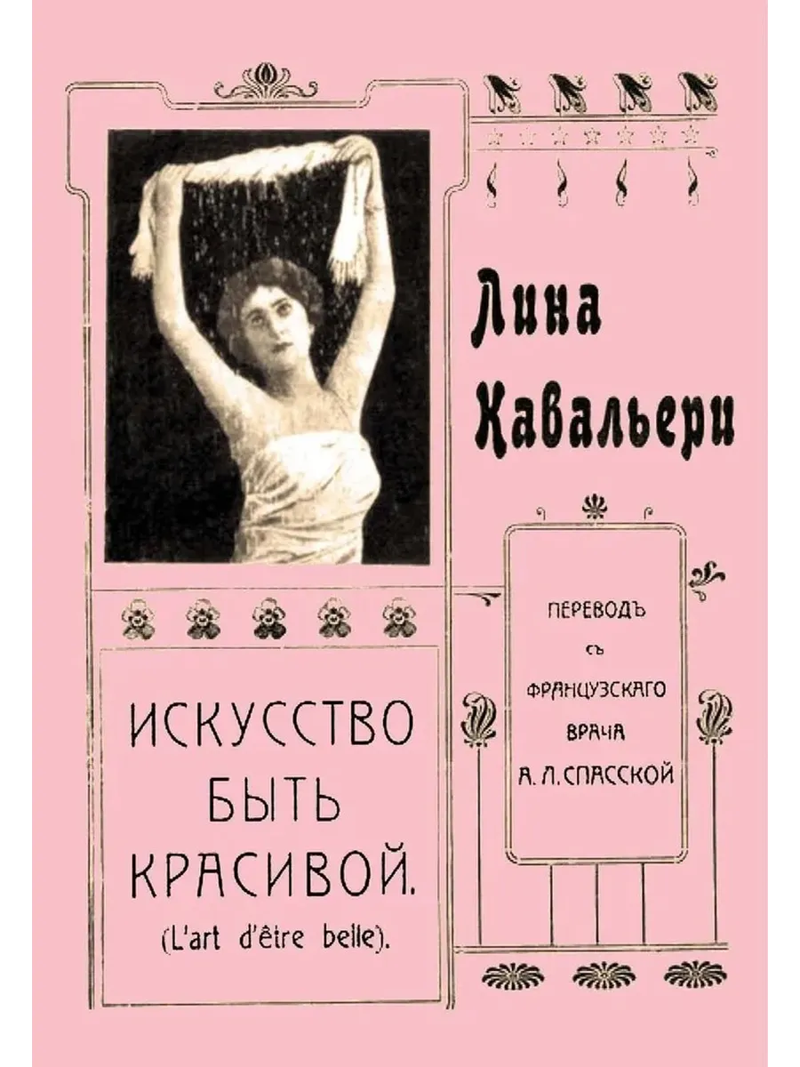 Искусство быть красивой. Репринтное издание. Кавальери Л