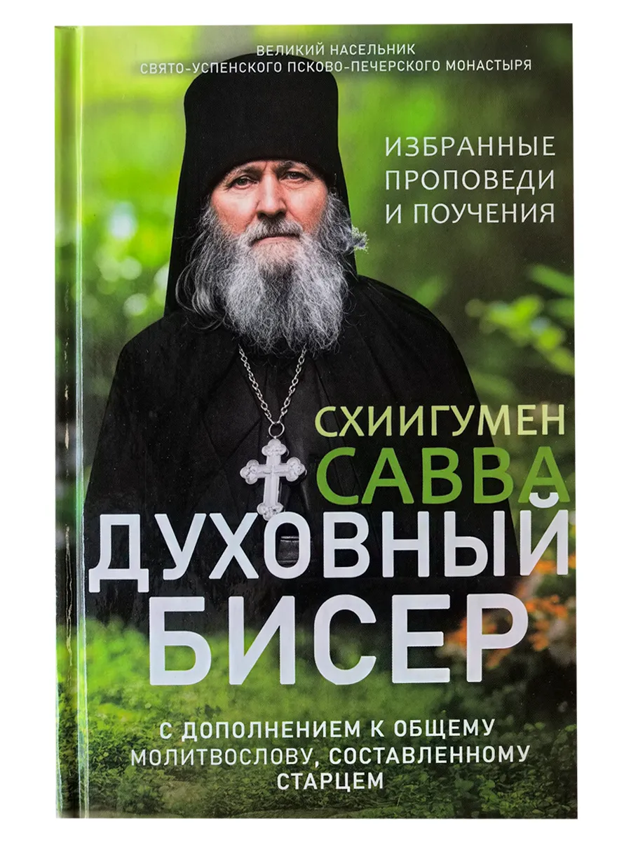 Духовный бисер. проповеди и поучения Схиигумен Савва