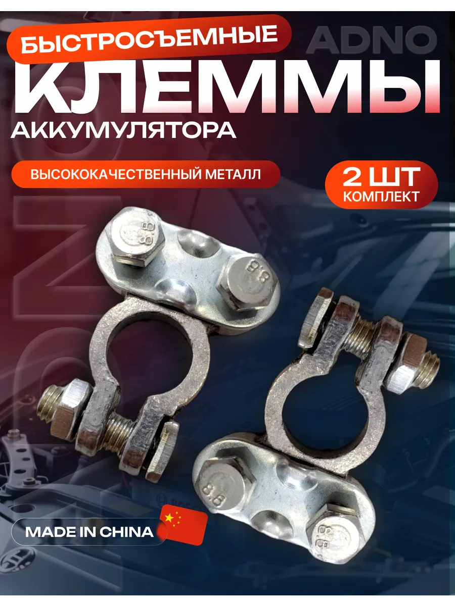 Клеммы аккумуляторные