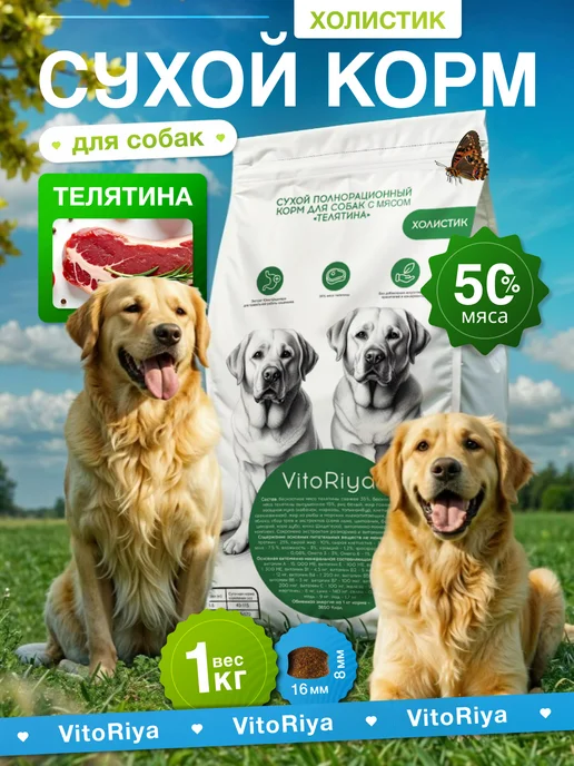 Сухой корм VitoRiya для собак, мясо, телятина, 1 кг