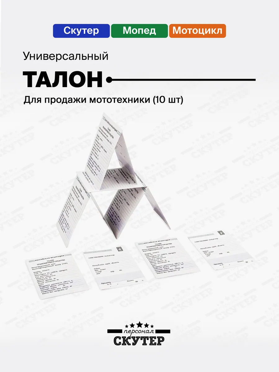 Талон 10 шт для продажи мототехники