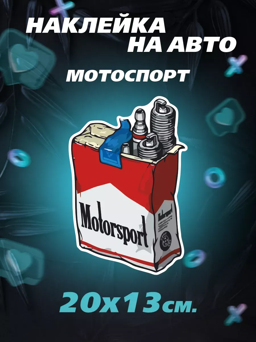 Наклейки на авто мотоспорт motosport
