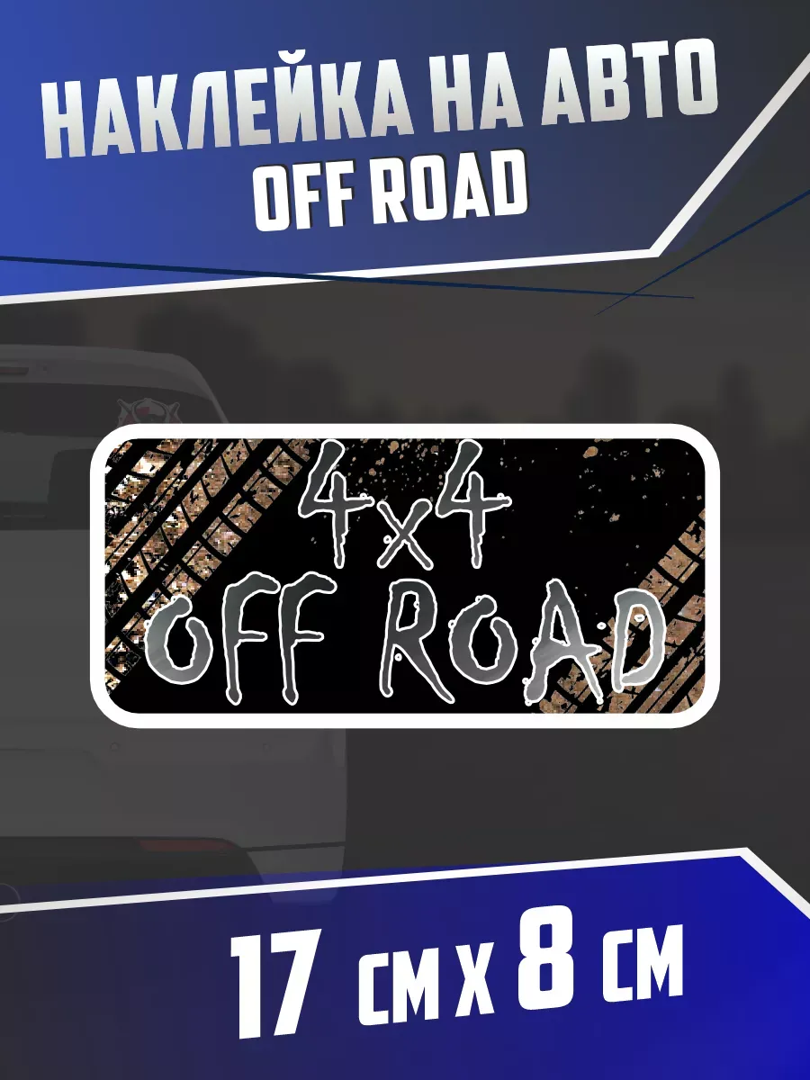 Наклейка на авто Off road 4x4