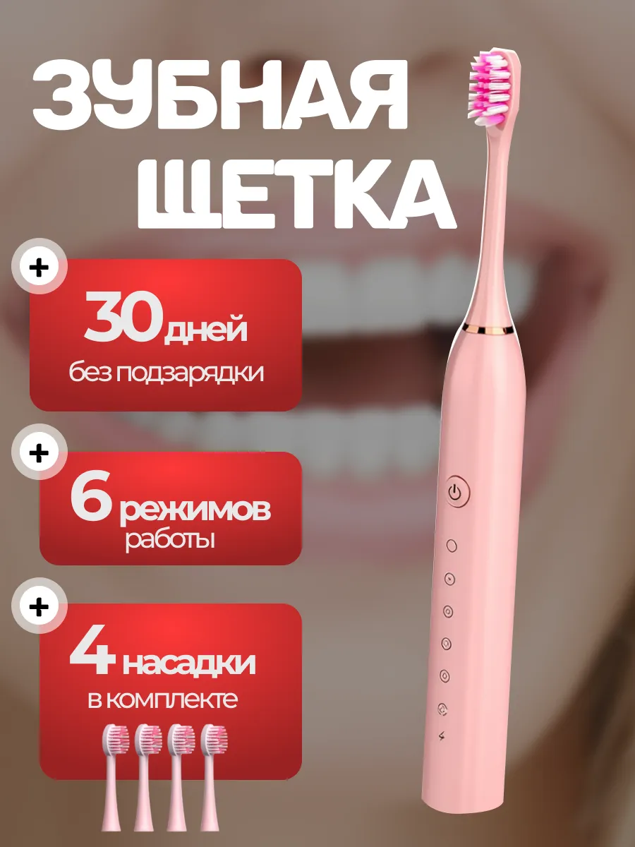 Электрическая зубная щетка взрослая ультразвуковая