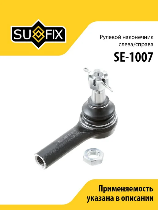 SUFIX Наконечник рулевой Nissan, вариант