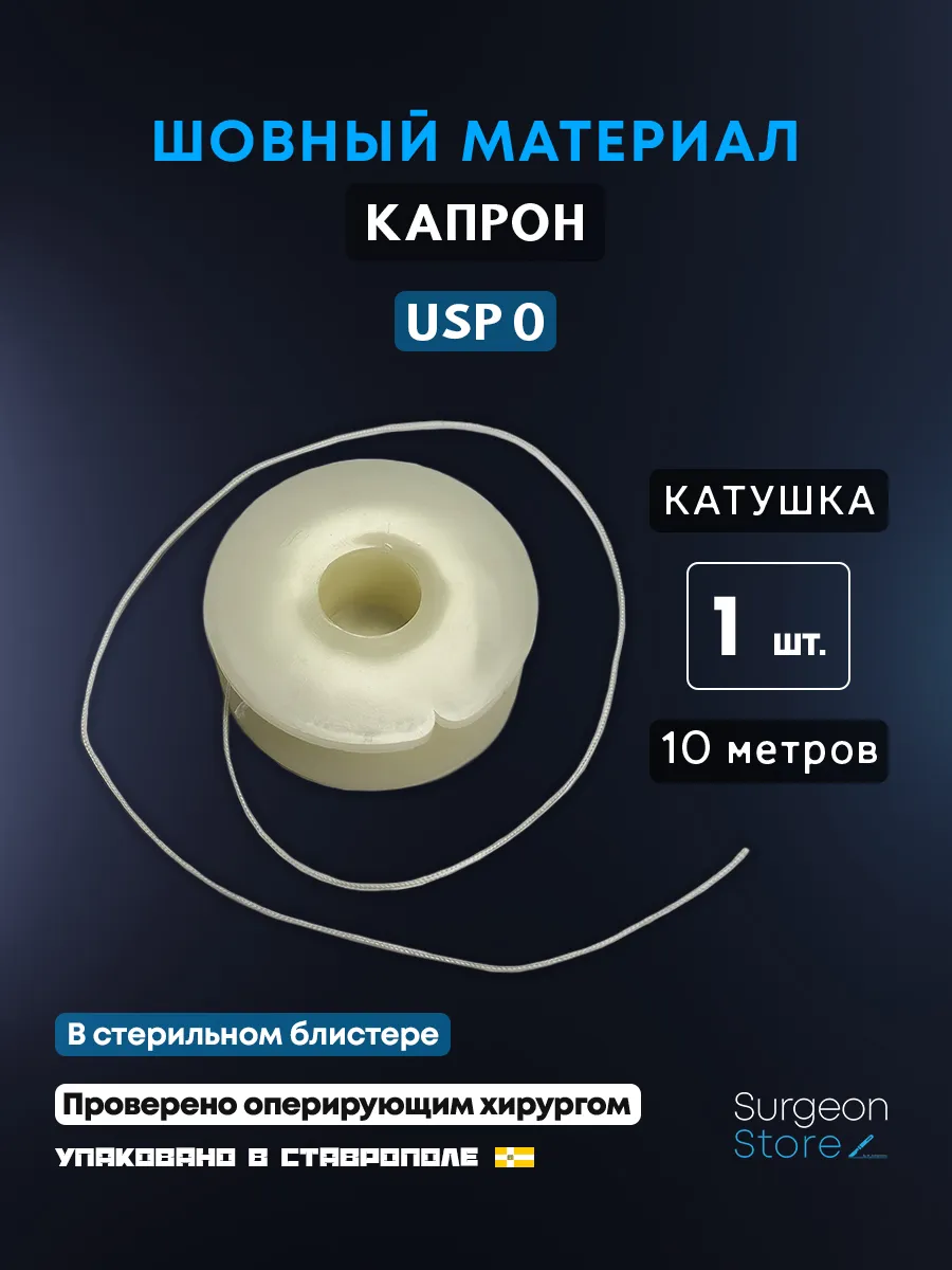 Шовный материал Капрон USP 0 на катушке (10 метров)