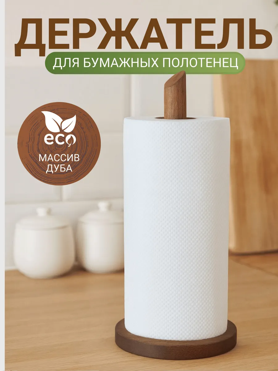 Держатель для бумажных полотенец