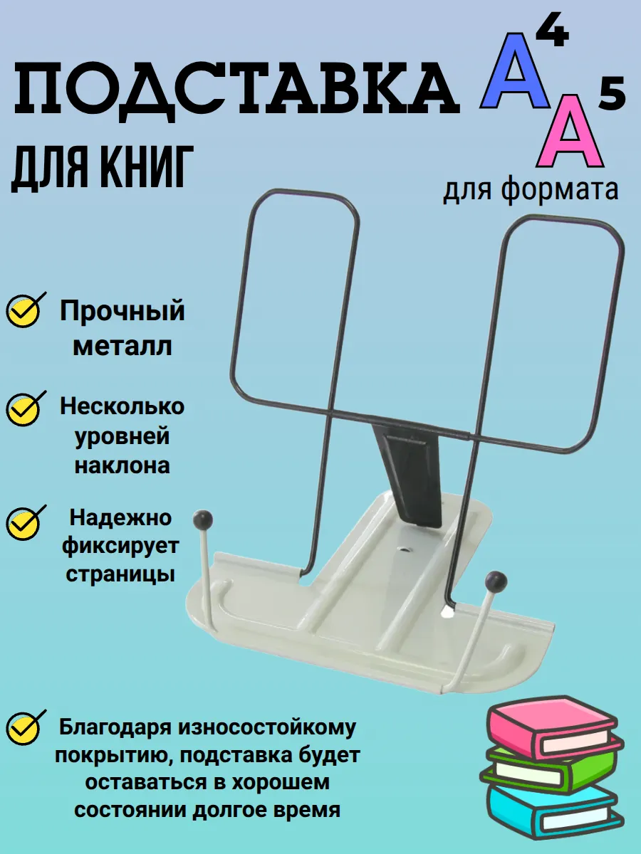 Подставка для книг металлическая