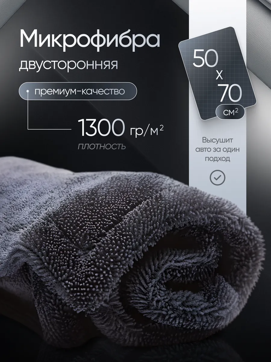 Двухсторонняя автомобильная тряпка 70х50