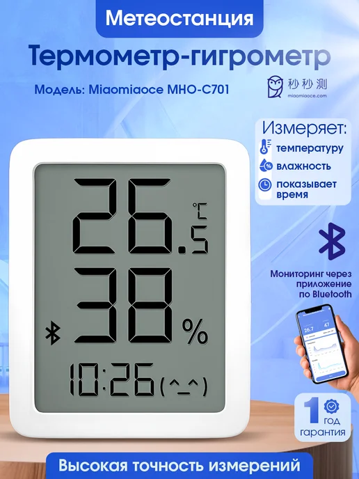 MiaoMiaoce Домашний термометр комнатный гигрометр MHO-C701 Bluetooth, белый