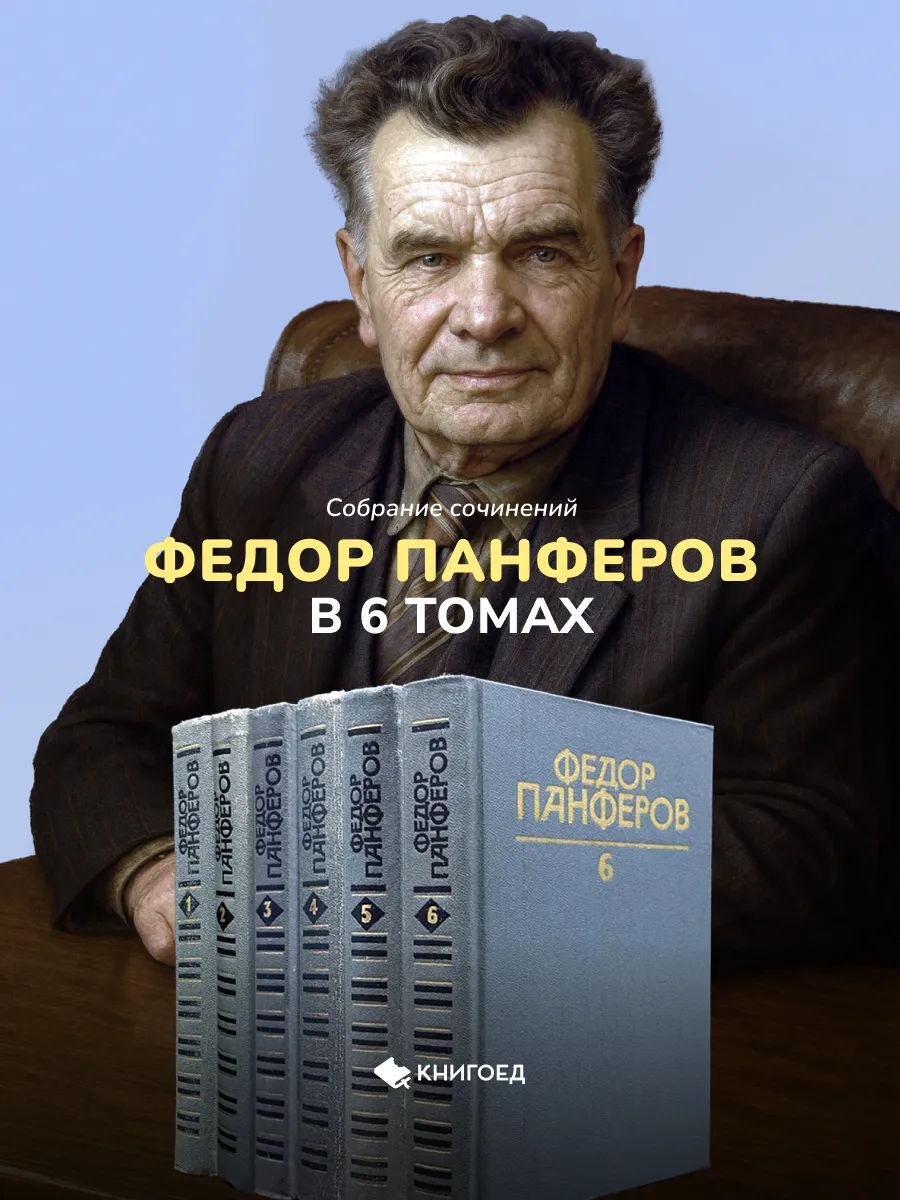 Федор Панферов. Собрание сочинений в 6 томах. 1986 г.
