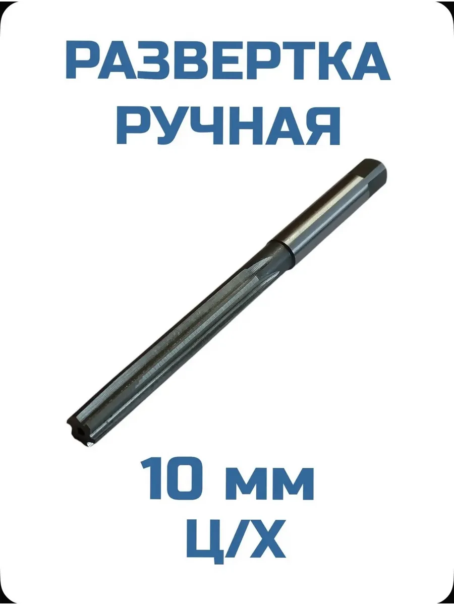 Развёртка ручная 10,0 мм ц х
